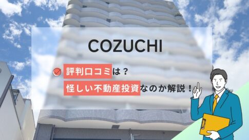 COZUCHIの評判口コミは?怪しい不動産投資なのか詳しく解説