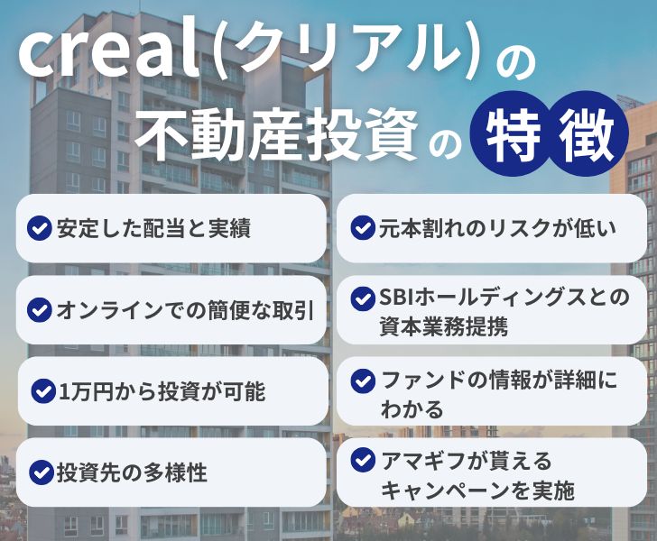 不動産クラウドファンディング「creal(クリアル)」の特徴