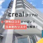 creal(クリアル)の評判口コミやばい?投資できない?元本割れのリスク解説