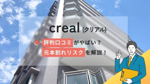 creal(クリアル)の評判口コミやばい?投資できない?元本割れのリスク解説