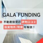 GALA FUNDING(ガーラ)不動産投資の評判口コミ!投資物件など解説