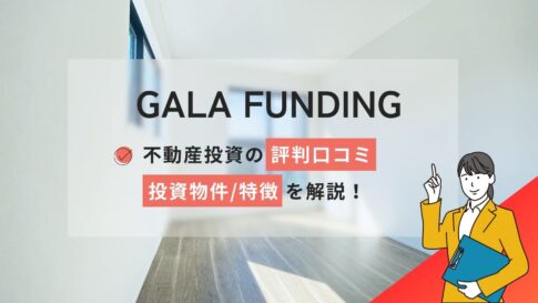 GALA FUNDING(ガーラ)不動産投資の評判口コミ!投資物件など解説