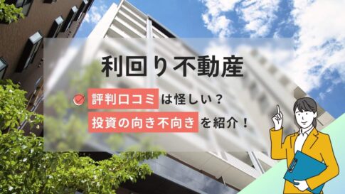 利回り不動産の評判口コミ怪しい?投資の向き不向き/キャンペーンを紹介