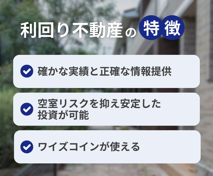 利回り不動産の特徴