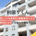 利回りくんは怪しい?元本割れ/無限責任リスクは?評判口コミと仕組み解説