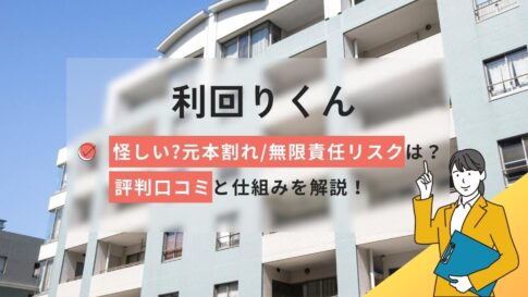 利回りくんは怪しい?元本割れ/無限責任リスクは?評判口コミと仕組み解説