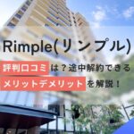 Rimple(リンプル)の評判口コミ!途中解約不可?メリットデメリットを解説