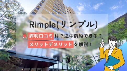 Rimple(リンプル)の評判口コミ!途中解約不可?メリットデメリットを解説