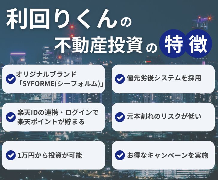 利回りくんの仕組みとは？不動産投資の特徴