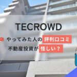 TECROWDやってみた人の評判口コミ!不動産投資が怪しい?実績を解説