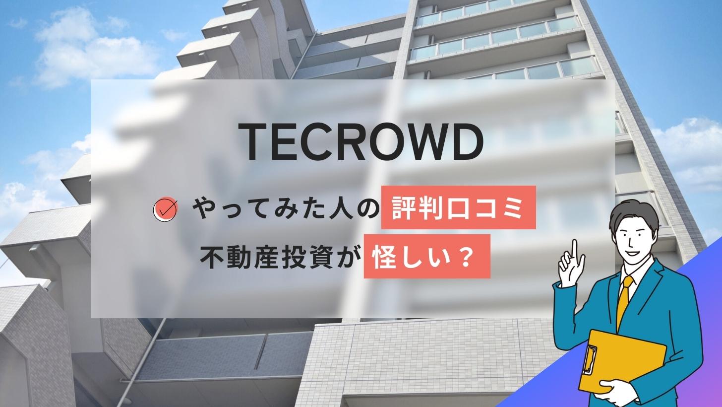 TECROWDやってみた人の評判口コミ!不動産投資が怪しい?実績を解説