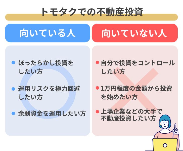 トモタクでの不動産投資が向いている人・向いていない人