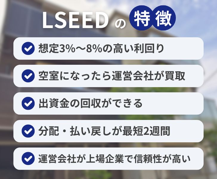 LSEEDの特徴