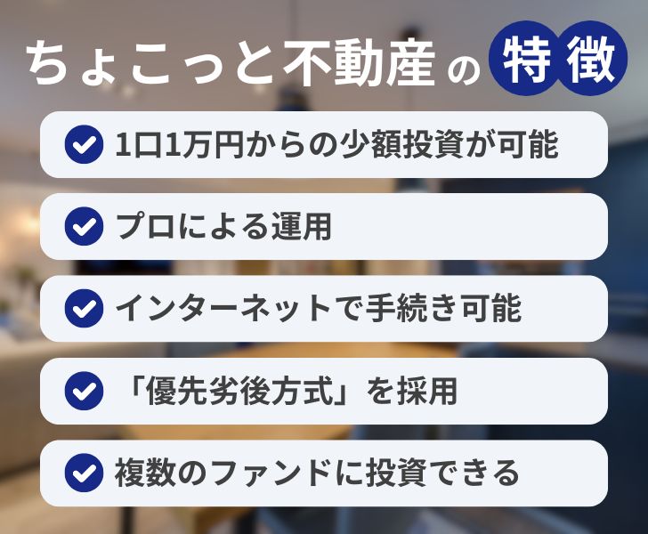 ちょこっと不動産の特徴