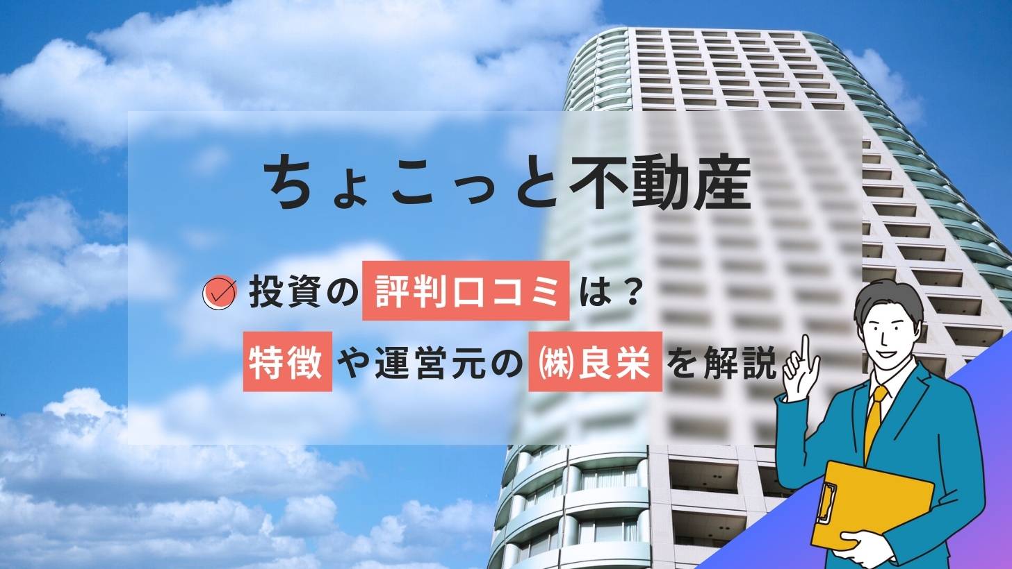 ちょこっと不動産投資の評判口コミ!運営元の株式会社良栄も解説