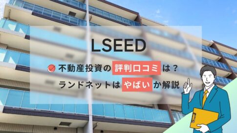 LSEED不動産投資の評判口コミ!ランドネットはやばいのか解説