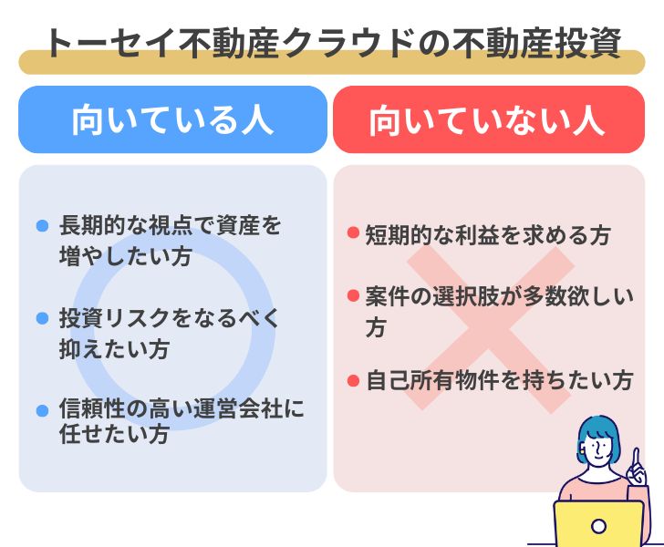 トーセイ不動産クラウド（TREC FUNDING）での不動産投資が向いている人・向いていない人