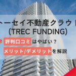 トーセイ不動産クラウド(TREC FUNDING)の評判口コミやばい?上場情報