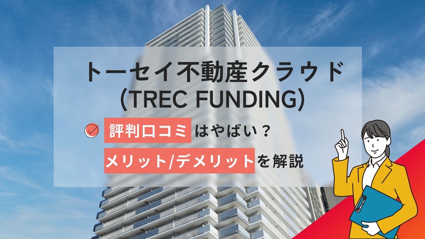 トーセイ不動産クラウド(TREC FUNDING)の評判口コミやばい?上場情報