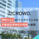 72CROWD.の評判口コミ!インヴァランスの不動産投資物件の特徴も解説