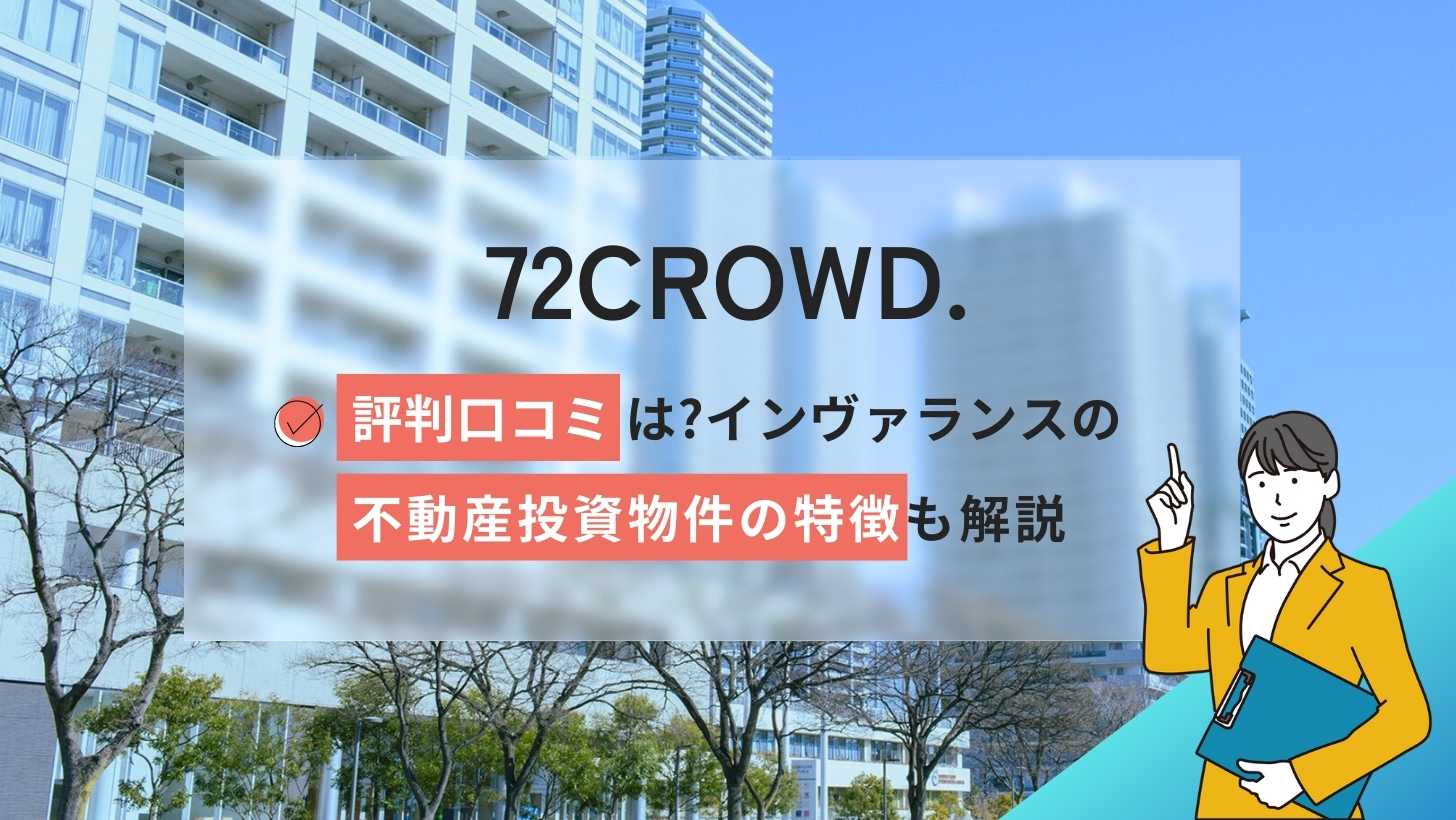 72CROWD.の評判口コミ!インヴァランスの不動産投資物件の特徴も解説